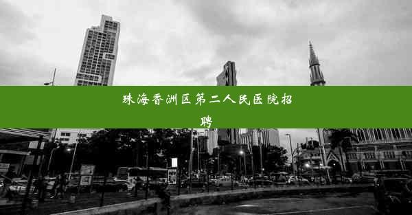 珠海香洲区第二人民医院招聘