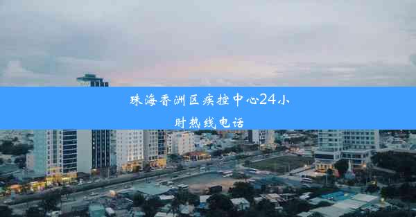 珠海香洲区疾控中心24小时热线电话