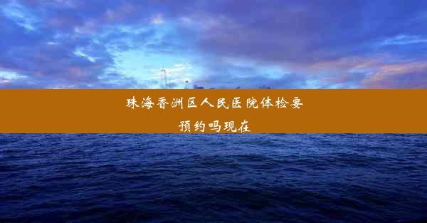 珠海香洲区人民医院体检要预约吗现在