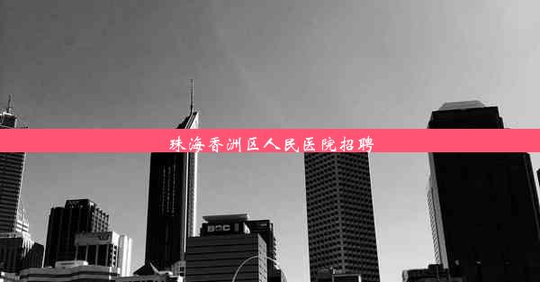 珠海香洲区人民医院招聘