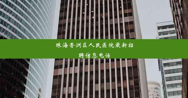 <b>珠海香洲区人民医院最新招聘信息电话</b>