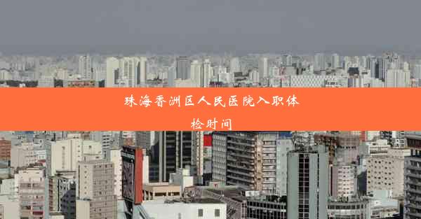 <b>珠海香洲区人民医院入职体检时间</b>