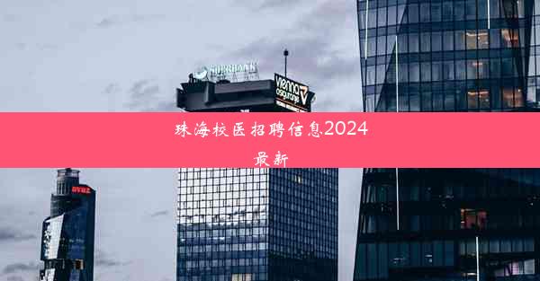 珠海校医招聘信息2024最新