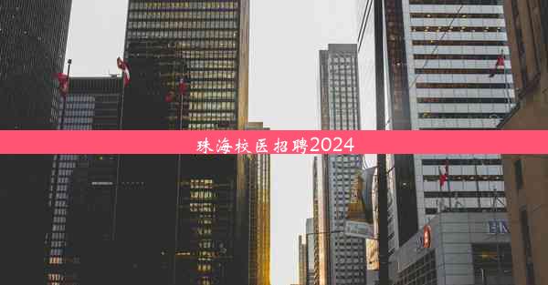 珠海校医招聘2024