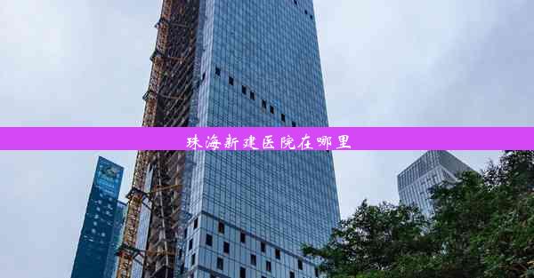 珠海新建医院在哪里