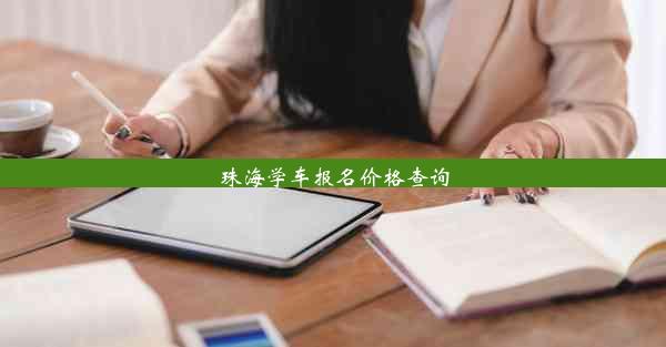 珠海学车报名价格查询