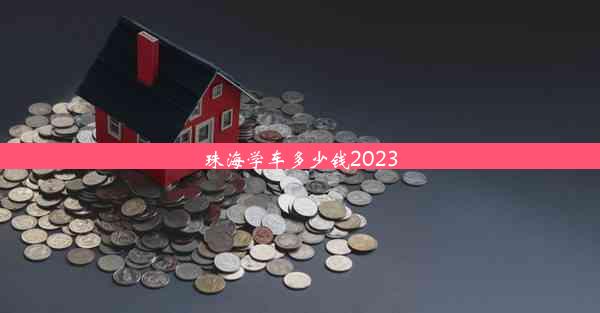 <b>珠海学车多少钱2023</b>