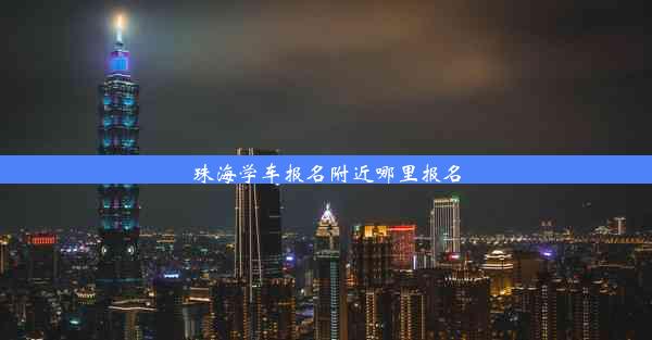 <b>珠海学车报名附近哪里报名</b>