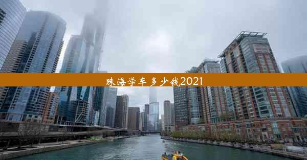 珠海学车多少钱2021