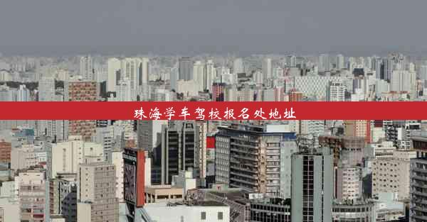 珠海学车驾校报名处地址