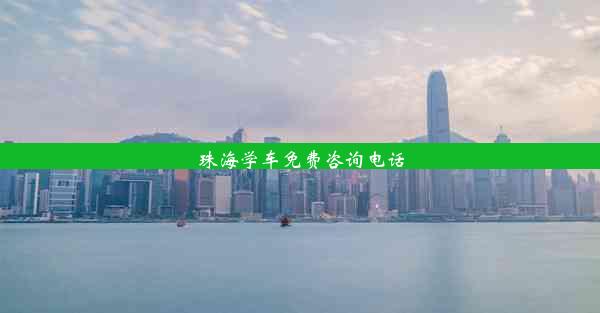 <b>珠海学车免费咨询电话</b>