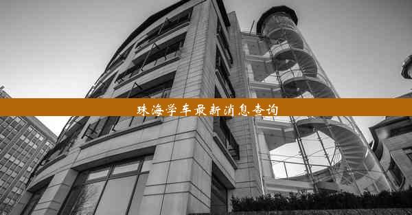 珠海学车最新消息查询