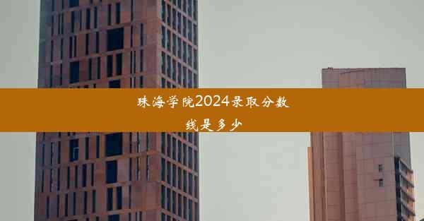 珠海学院2024录取分数线是多少