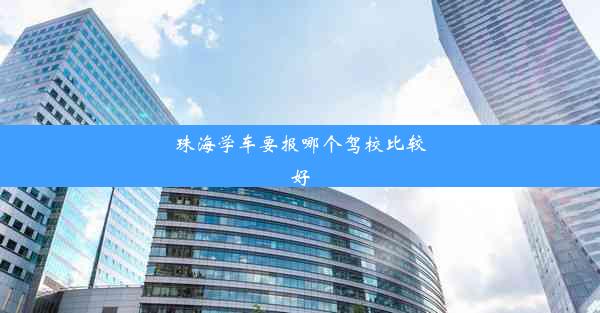 珠海学车要报哪个驾校比较好