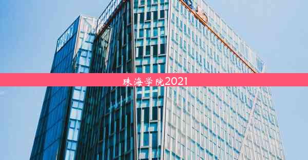 珠海学院2021