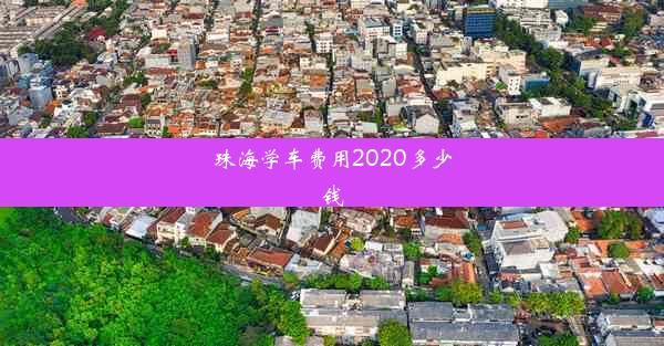 <b>珠海学车费用2020多少钱</b>