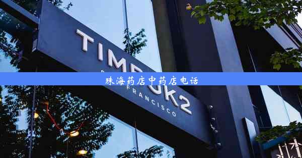 <b>珠海药店中药店电话</b>