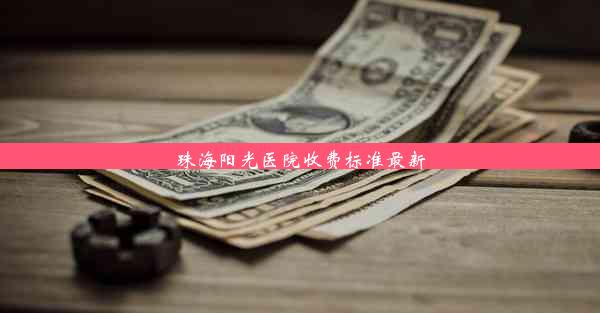 珠海阳光医院收费标准最新