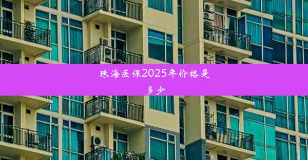 珠海医保2025年价格是多少