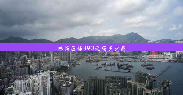 <b>珠海医保390元吗多少钱</b>