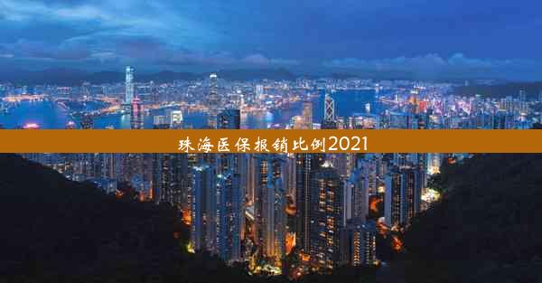 珠海医保报销比例2021