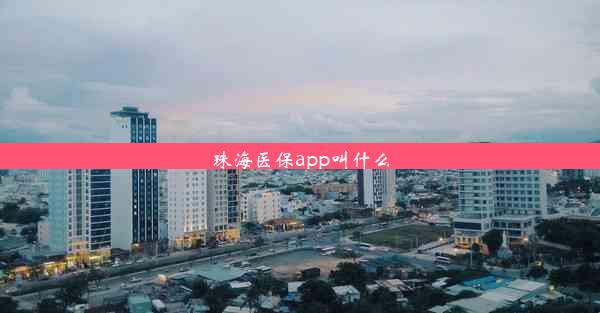 珠海医保app叫什么