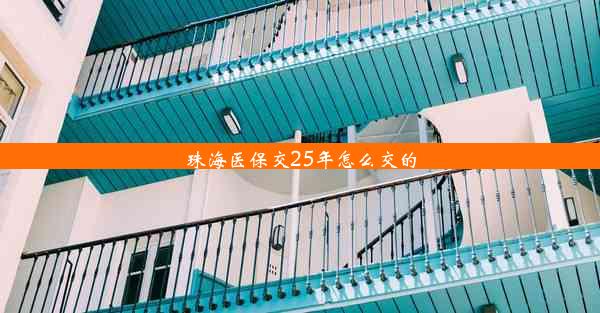 珠海医保交25年怎么交的