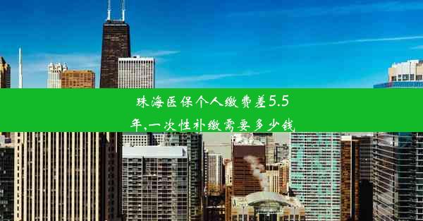 珠海医保个人缴费差5.5年,一次性补缴需要多少钱