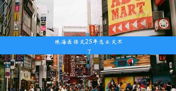 珠海医保交25年怎么交不了