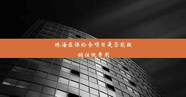 珠海医保检查项目是否能报销住院费用