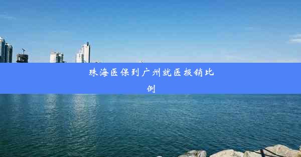 珠海医保到广州就医报销比例