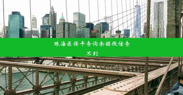 珠海医保卡查询余额微信查不到