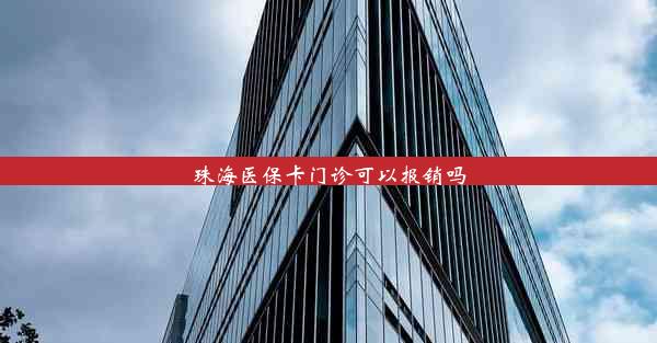 珠海医保卡门诊可以报销吗