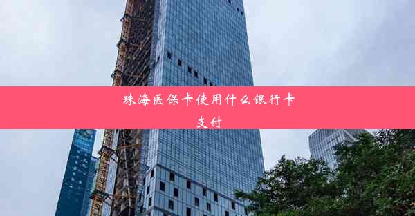 珠海医保卡使用什么银行卡支付