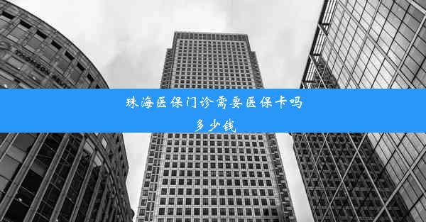 珠海医保门诊需要医保卡吗多少钱