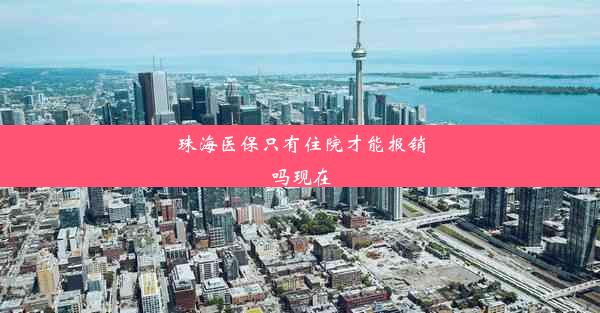 珠海医保只有住院才能报销吗现在