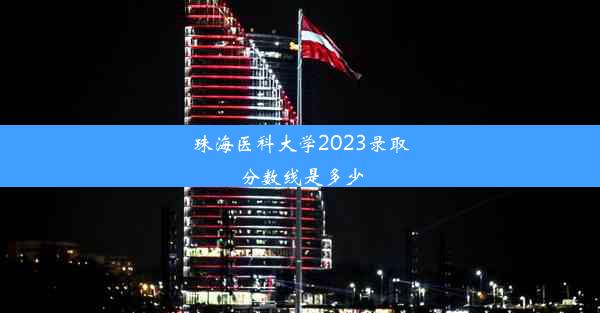 珠海医科大学2023录取分数线是多少