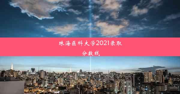 珠海医科大学2021录取分数线