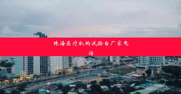 珠海医疗机构试验台厂家电话