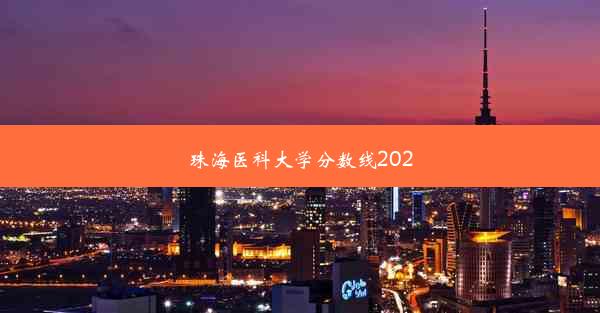 珠海医科大学分数线2020