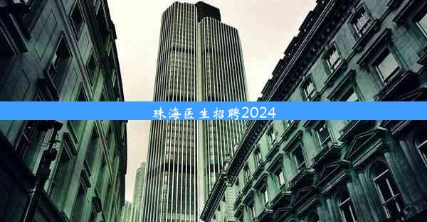 珠海医生招聘2024