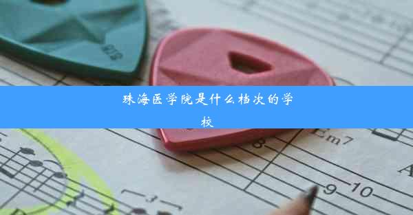 珠海医学院是什么档次的学校