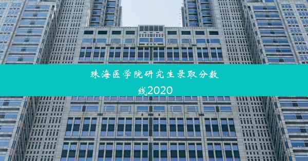 珠海医学院研究生录取分数线2020