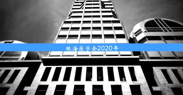 <b>珠海医学会2020年</b>