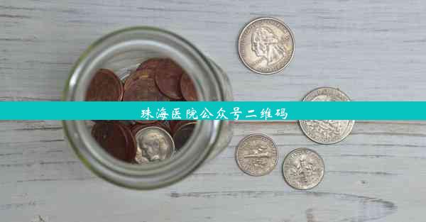 <b>珠海医院公众号二维码</b>