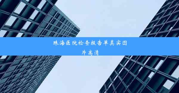 珠海医院检查报告单真实图片高清