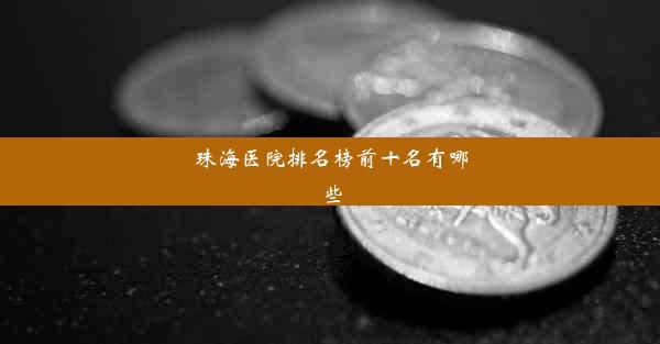 珠海医院排名榜前十名有哪些