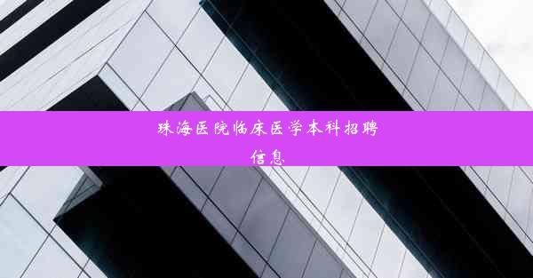 珠海医院临床医学本科招聘信息