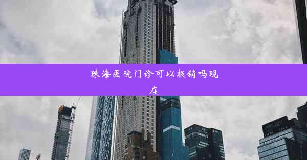 珠海医院门诊可以报销吗现在