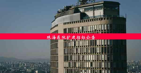 珠海医院扩建招标公告